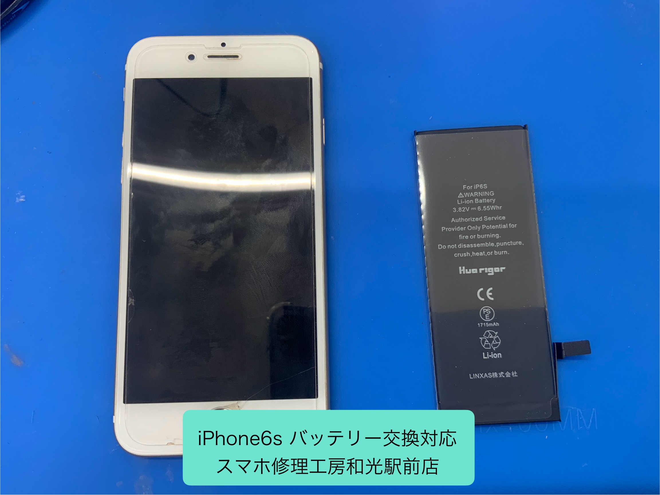 iPhone6s バッテリー交換対応 - スマホ修理工房和光駅前店 -